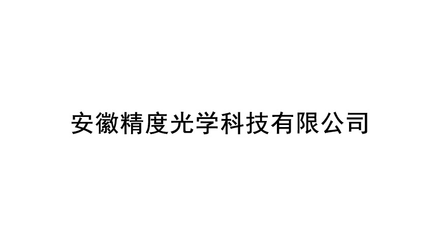 安徽精度光學科技有限公司