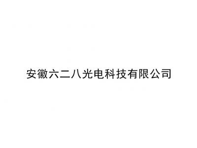 安徽六二八光電科技有限公司